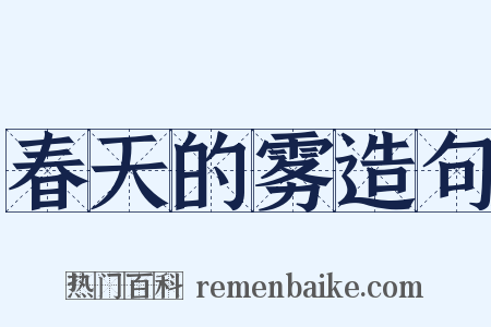 春天的雾造句是什么意思的图片